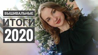 56. Вышивальные итоги 2020 года