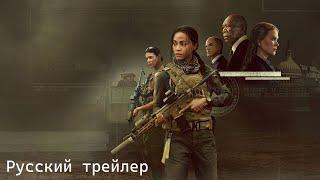 Спецназ: Львица - Русский трейлер (HD)