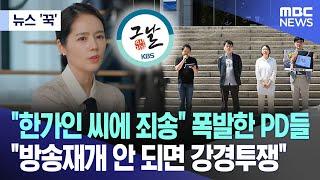 [뉴스 '꾹'] "한가인 씨에 죄송" 폭발한 PD들.."방송재개 안 되면 강경투쟁" (2024.05.14/MBC뉴스)