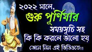 Guru Purnima 2022 date time in bengali | Guru Purnima 2022 ki korben || |#Gurupurnima2022bengali