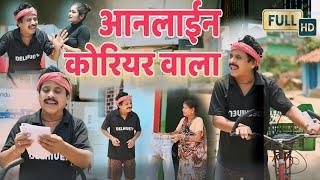 आनलाईन कोरीयर वाला // online koriyar wala cg comedy comedy king duje nishad