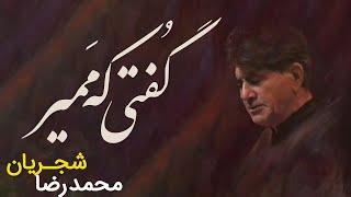 Mohammad Reza Shajarian - Gofti Ke Mamir (Khorasaniat Album) | محمدرضا شجریان - گفتی که ممیر