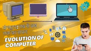 From आविष्कार to Evolution: The Journey of Computers | कंप्यूटर का सफर