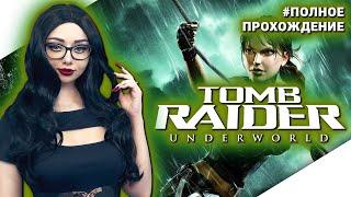 TOMB RAIDER UNDERWORLD Прохождение на Русском | ТОМБ РАЙДЕР АНДЕРВОРЛД | ЛАРА КРОФТ Прохождение