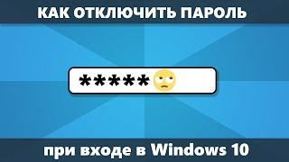 Как отключить запрос пароля Windows 10 при входе (новое)