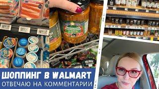 Шоппинг в Walmart и русском магазине / Отвечаю на комментарии / Влог США