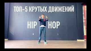 ТОП-5 КРУТЫХ ДВИЖЕНИЙ (УРОК) УЧИМСЯ ТАНЦЕВАТЬ ХИП-ХОП Hip-Hop Basics | tiktok тикток
