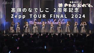 2周年記念 Zepp TOUR FINAL 2024 「瞬きさえ忘れる。」 / 高嶺のなでしこ