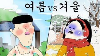 여름 vs 겨울 당신의 선택은? [병맛더빙/웃긴영상]