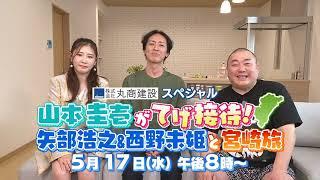 山本圭壱がてげ接待第8弾!!矢部浩之＆西野未姫と宮崎旅