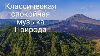 Классическая спокойная музыка Природа