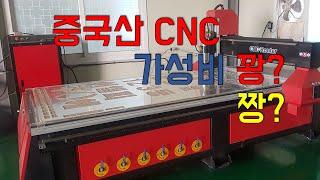 중국산 CNC  가성비 짱일까 꽝일까?/미스터조각기