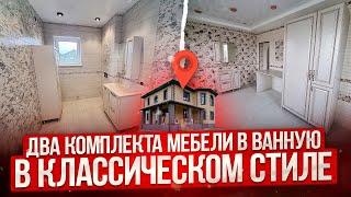 Классическая мебель для ванной комнаты на заказ | Обзор и стоимость проекта