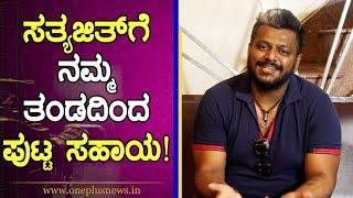 ಸತ್ಯಜಿತ್ ಅವರು ಅಮೇಜಿಂಗ್ ಪರ್ಸನ್..! | Gururaj | Kaage Motte | Sandalwood | Oneplus News Kannada