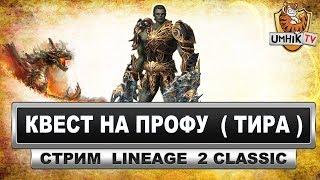 Квест на профу "Tyrant" (Тир). Lineage 2 classic