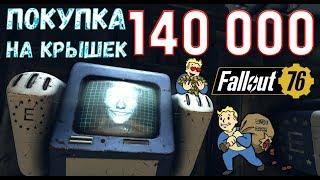 Fallout 76: Тратим 140 000 Крышек на Схемы Мутаций в Анклаве