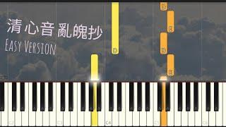 清心音 亂魄抄 Qing Xin Yin | Simple Piano 簡易版（Piano Cover, Synthesia Tutorial) 陳情令 The Untamed OST | 魔道祖師