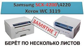 #143 Захватывает несколько листов Samsung SCX-4200 \ 4220 | Xerox WC 3119 | Замятие 1