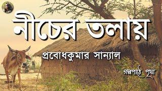 নীচের তলায় | Neecher Tolay | PrabodhKumar Sanyal | প্রবোধকুমার সান্যাল | Bengali Audio Story| Pritha