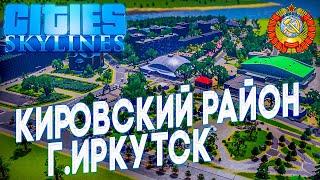 СОВЕТСКИЙ ГОРОД БУДУЩЕГО В CITIES SKYLINES! ИРКУТСК, КИРОВСКИЙ РАЙОН! НОВЫЙ РАЙОН