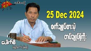 စက်ချုပ်စားမဲ့ တပ်ချုပ်ကြီး 25 Dec 2024 #လှုပ်လှုပ်ရွရွ #pouksi #ပေါက်စီ #revolution