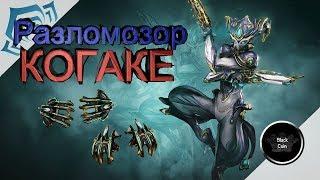 Warframe: Разломозор Когаке, Когаке прайм