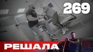 Решала Сезон 13 Выпуск 269