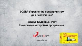 Урок №25.Кадровый учет. Начальная настройка в 1С:ERP для Казахстана.