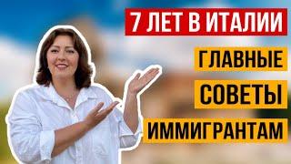 11 СОВЕТОВ ИММИГРАНТАМ В ИТАЛИЮ после 7 лет жизни в Италии