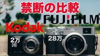 【禁断のコンデジ比較】FUJIFILM X100VI VS KODAK PIXPRO FZ55 | どっちが好き？