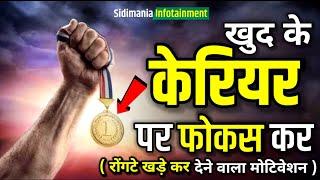 दिमाग का भटकना बन्द होगा, सुनो #ias motivational video motivational speech morning sidimania quotes