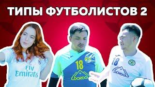 Типы футболистов 2