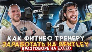 Как спортсмену заработать на BENTLEY!  В РАЗГОВОРЕ на #exeedTXL