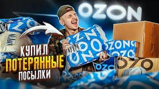 Купил ПОТЕРЯННЫЕ Большие ПОСЫЛКИ С OZON! А там... Я не верю...