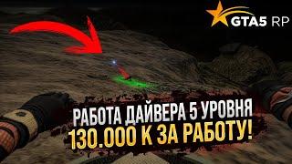 ПРИБЫЛЬНАЯ РАБОТА - ДАЙВЕР 5 УРОВНЯ ! САМАЯ ВЫСОКООПЛАЧИВАЕМАЯ РАБОТА В GTA 5 RP! ТОП РАБОТА