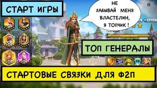 ГАЙД НОВИЧКА / Топ связки для начала игры [Rise of Kingdoms]