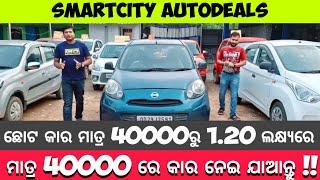 #bikecarvlog || ମାତ୍ର 40000 ରେ କାର ନେଇ ଯାଆନ୍ତୁ !! 