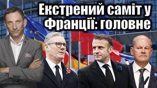 Екстрений саміт у Франції: головне | Віталій Портников