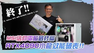 MSI RTX4090水龍加入! 微星信仰全家桶完成!!  ft. GeForce RTX™ 4090 SUPRIM LIQUID X 24G