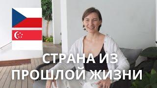 Жизнь в Сингапуре и Чехии: плюсы и минусы