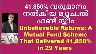 A Mutual Fund Scheme That Delivered 41,850% in 29 Years!  Unbelievable Returns മ്യൂച്വൽ ഫണ്ട് സ്കീം