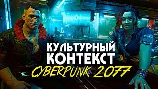 CYBERPUNK 2077 • АНАЛИЗ КУЛЬТУРНОГО КОНТЕКСТА ИГРЫ