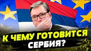 Президент Сербии ХОЧЕТ ВСТУПИТЬ В ЕС! Какие условия поставили Белграду?
