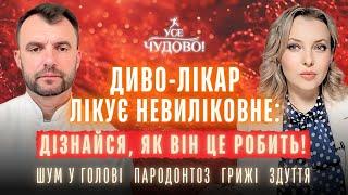 Василь Чайка Шум у голові, пародонтоз, міжхребцеві грижі Диво-лікар лікує невиліковне!