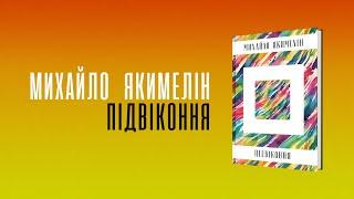 Підвіконня | Збірка поезії Михайла Якимеліна | 2025 | Якибук