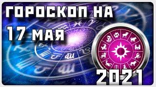 ГОРОСКОП НА 17 МАЯ 2021 ГОДА / Отличный гороскоп на каждый день / #гороскоп