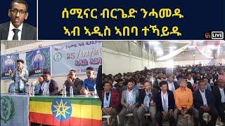 Atv Asena Live - ሰሚናር ብርጌድ ንሓመዱ ሎሚ 27 ጥሪ ኣብ ኣዲስ ኣበባ ተኻይዱ