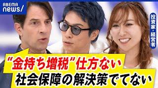 【金持ち税】富裕層へ課税強化は必要？納得のいく“公平感”とは？労働意欲↓&海外脱出する人も？｜アベプラ