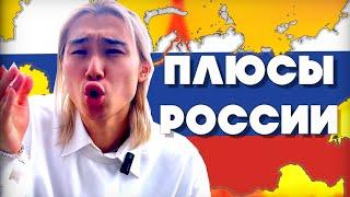 【ПЛЮСЫ РОССИИ】Взгляды Японца,  Какие плюсы для него ?