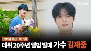 [한밤X모닝와이드] 데뷔 20주년 앨범 발매가수 김재중 (SUB)